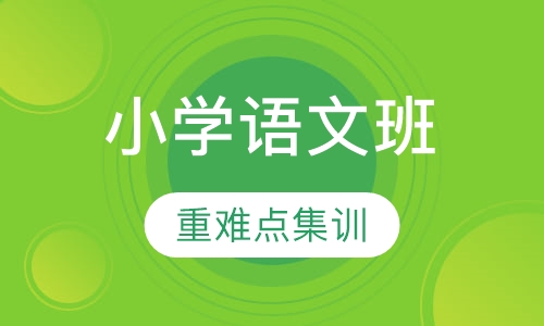 小学语文辅导