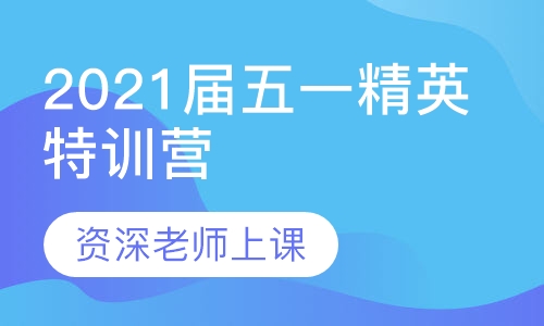 2021届五一精英特训营（3天3夜）
