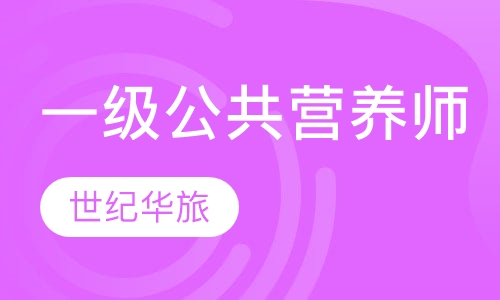 一级公共营养师