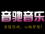 上海音驰音乐