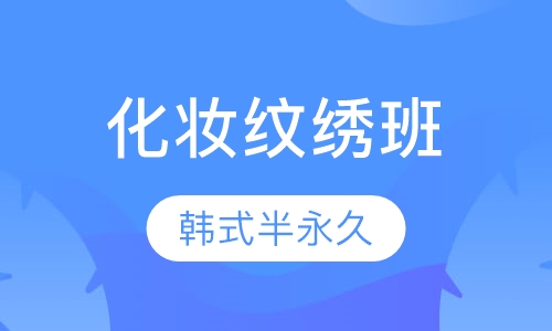 韩式半永久化妆纹绣班