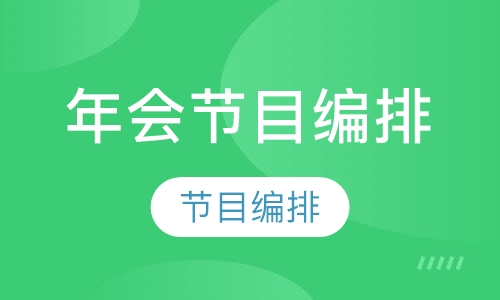 年会舞蹈编排