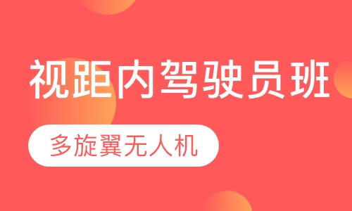 多旋翼无人机 视距内驾驶员班