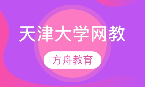 天津大学网络教育学院