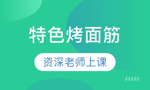 特色烤面筋