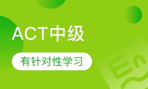 ACT中级班