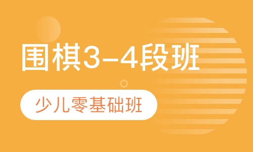 围棋3-4段班