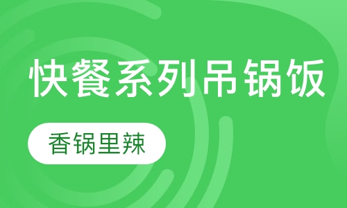 快餐系列吊锅饭培训