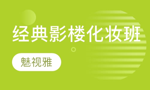 经典影楼化妆班