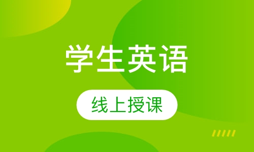 学生英语