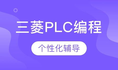 三菱PLC编程培训（FX系列、Q系列）