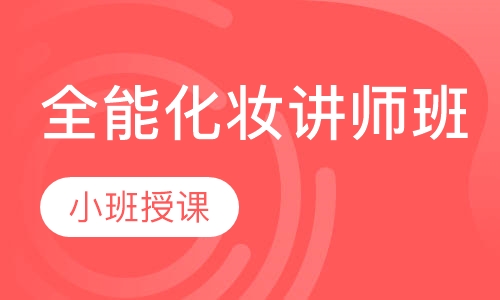 全能化妆讲师班
