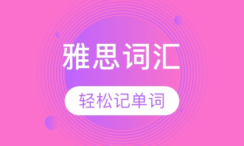 雅思词汇