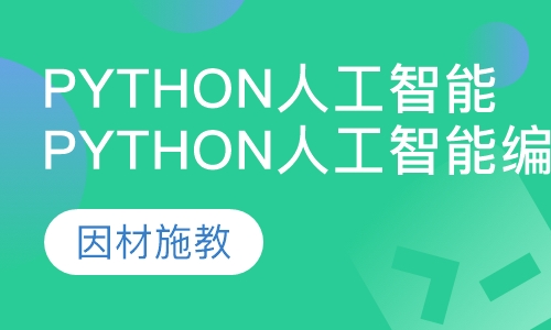 Python人工智能编程