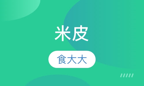 米皮