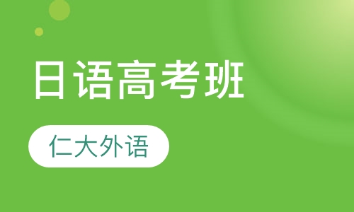 日语高考 稳拿高分