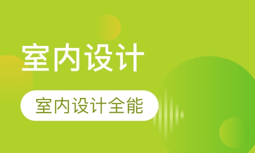 室内设计全能班