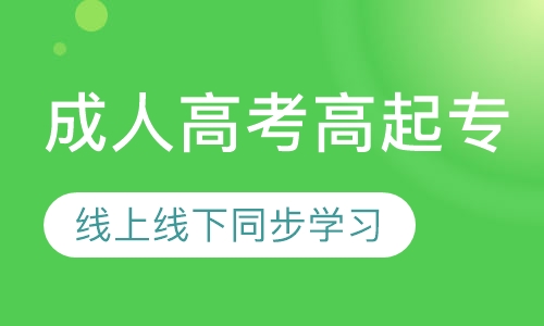 成人高考高起专