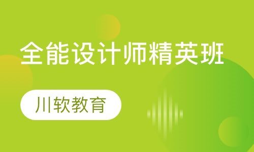 全能设计师精英班