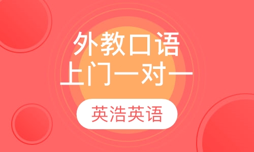 外教口语上门一对一