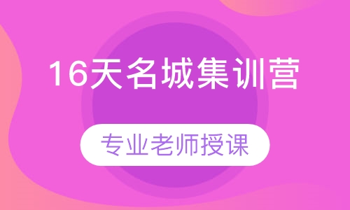 一级消防工程师16天名城集训营