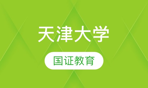 天津大学