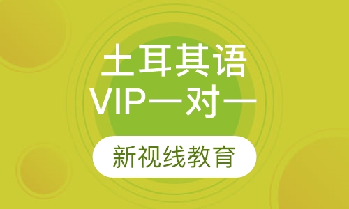 土耳其语VIP一对一定制课程