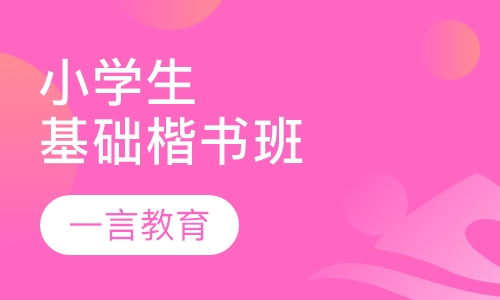 小学生基础楷书班