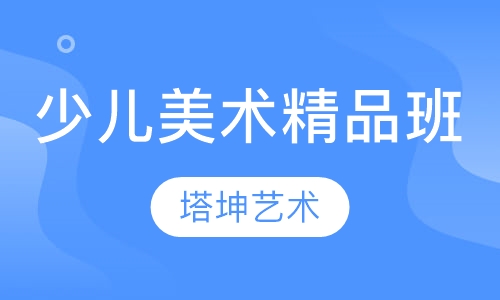 少儿美术精品班