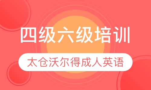 【六级英语培训班】-太仓成人英语培训