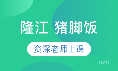 隆江 猪脚饭