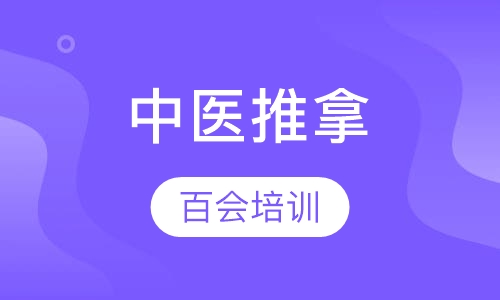中医推拿