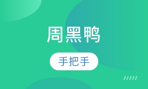 周黑鸭