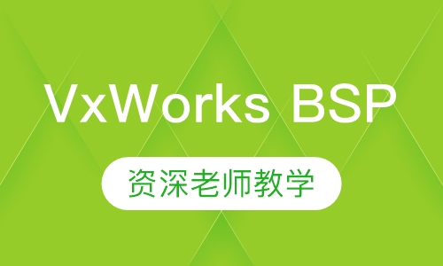 VxWorks BSP开发高级班