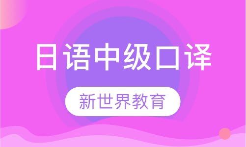 日语中级口译