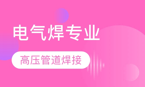 电气焊专业-高压容器管道焊接进修班