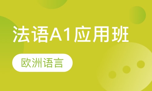 法语A1应用班