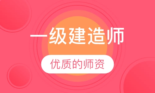 一级建造师