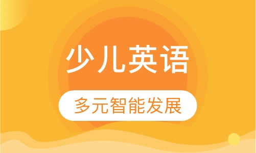 多元智能发展课程
