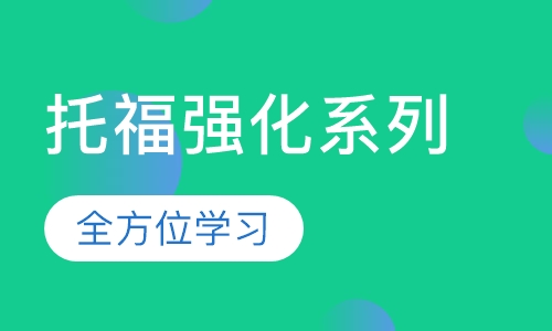 托福强化系列(60冲75分)