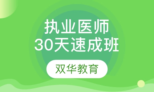 执业医师30天速成班