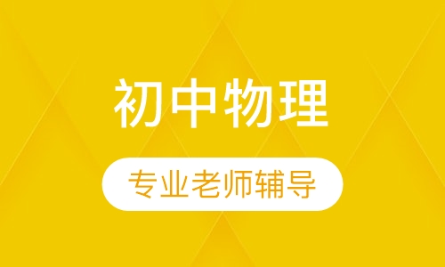 初中物理一对一辅导