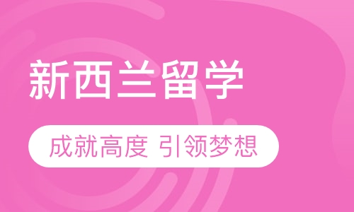 新西兰留学