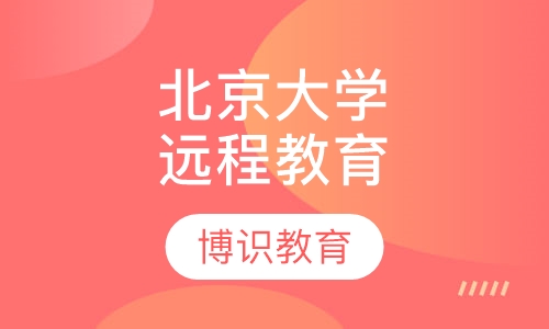 北京大学远程教育