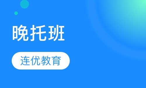 晚托班