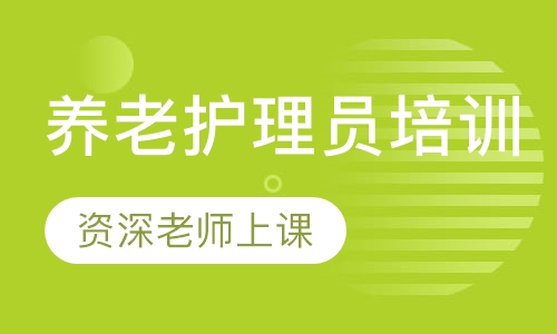 养老护理员培训