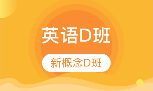 山木英语D班