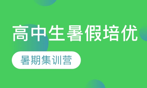 高中生暑假培优