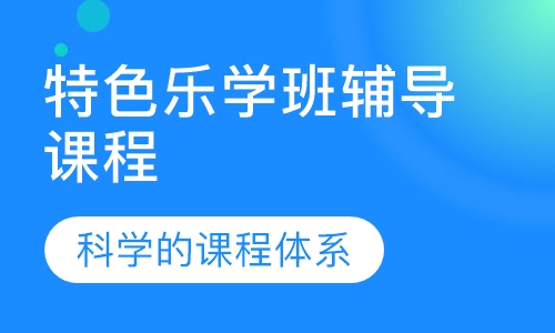 特色乐学班辅导课程