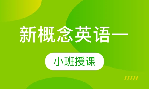 新概念英语一